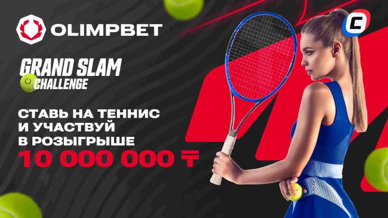 Акция GRAND SLAM CHALLENGE от Olimpbet