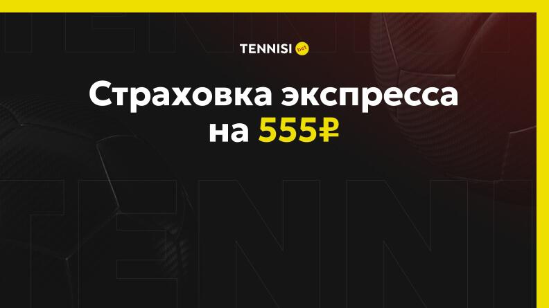 Акция «Тенниси спасёт твой экспресс!» - страховка ставки на 555 рублей