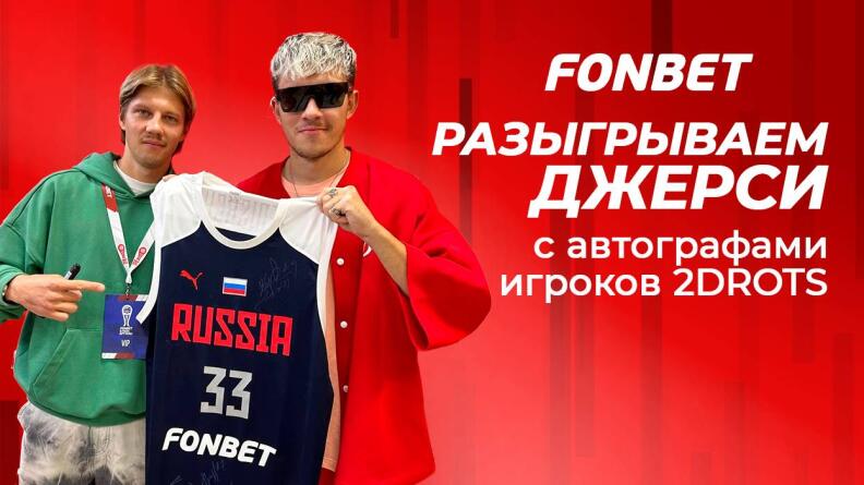 Розыгрыш эксклюзивной джерси сборной России по баскетболу от БК Фонбет