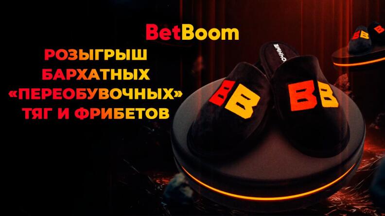 Розыгрыш фрибетов и тапочек в Telegram BetBoom Esports Dota 2