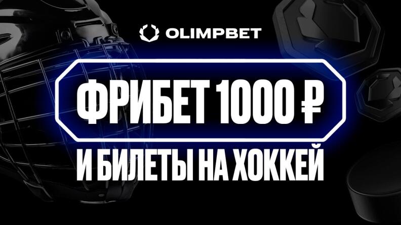 Розыгрыш 1000 рублей и билетов на хоккей за подписку на Telegram Олимпбет