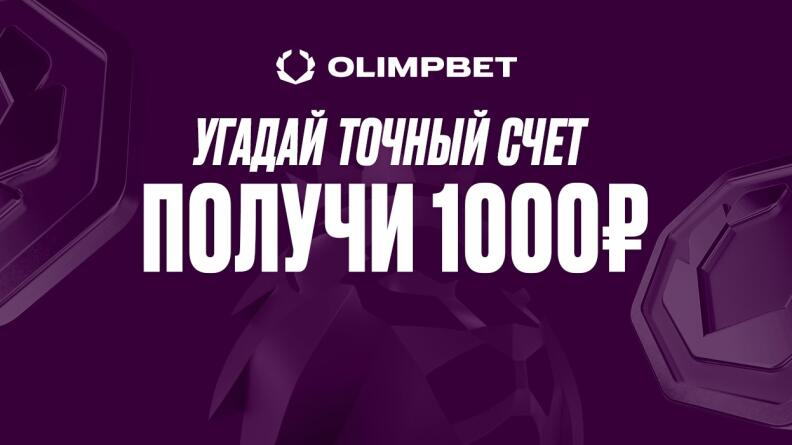 Фрибеты на 10 000 рублей от Олимпбет за прогноз на Ман Сити — Челси