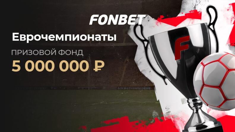 Турнир «Еврочемпионаты» в БК Fonbet
