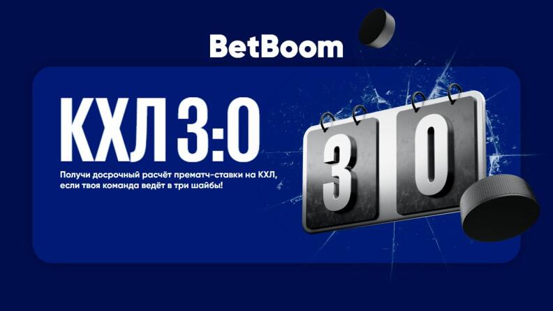 Акция «КХЛ 3:0» в БК BetBoom