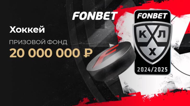 Турнир «FONBET Кубок: хоккей»