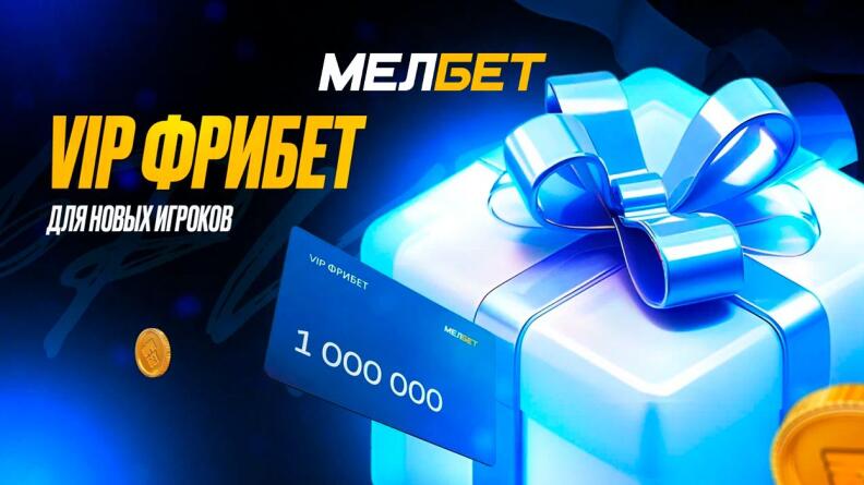 VIP Фрибет в БК Мелбет