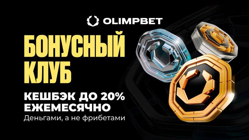 Бонусный клуб OLIMPBET