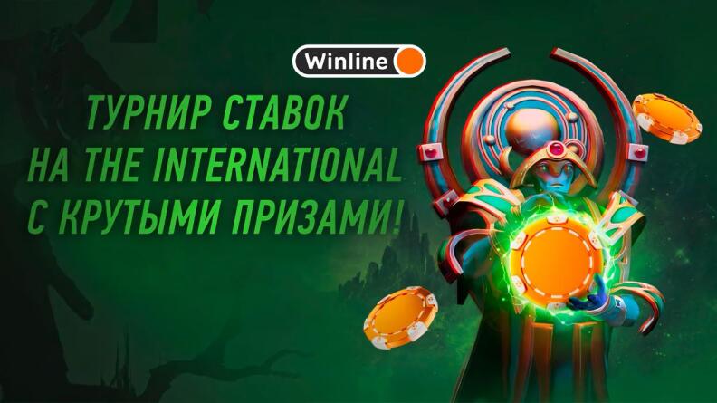 Турнир The International 2024 в BetRace Winline