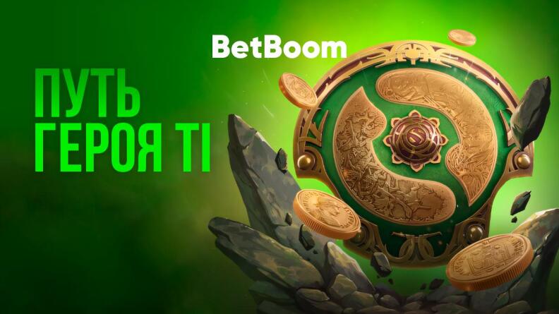 Акция «Путь героя TI» в BetBoom 