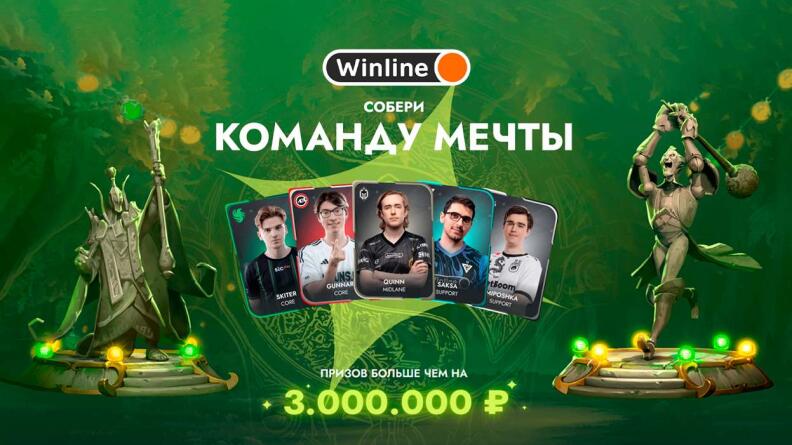 Фэнтези Лига Winline - розыгрыш 3 млн рублей