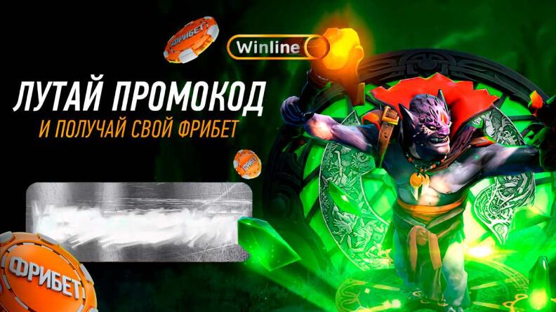 Розыгрыш промокода на киберспорт в БК Winline