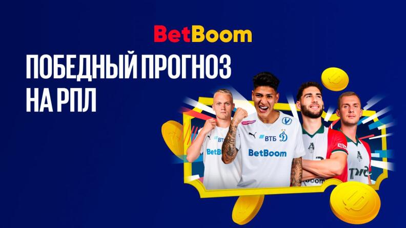 Акция «Победный прогноз на РПЛ» в БК BetBoom