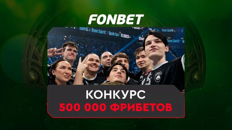 Конкурс на 500 000 фрибетов от БК Фонбет