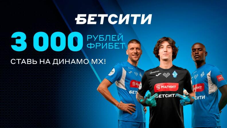 Фрибет 3000 рублей на РПЛ в БК Betcity 