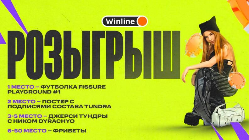 Большой розыгрыш в честь FISSURE Playground от Винлайн в Telegram