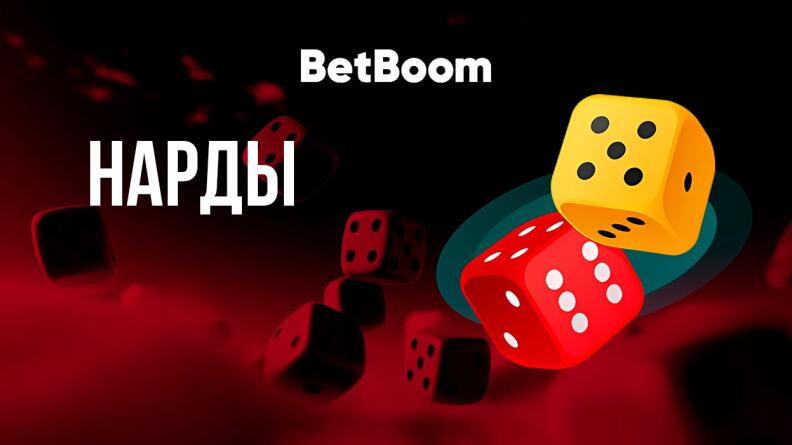 Нарды в BetBoom