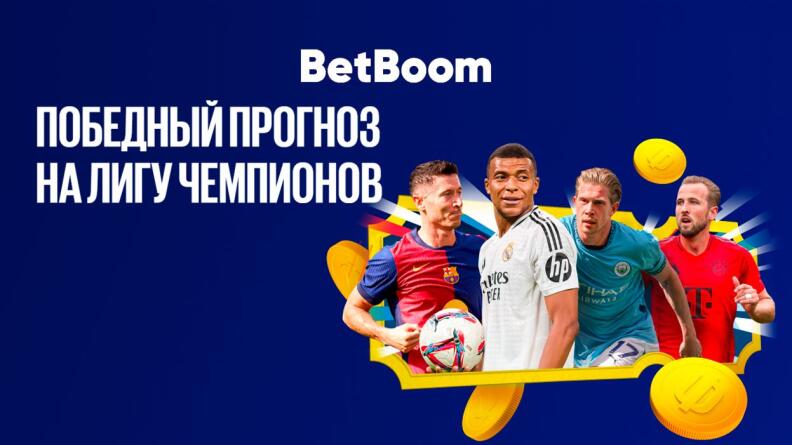 Акция «Победный прогноз на Лигу чемпионов» от BetBoom