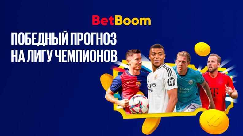 Акция «Победный прогноз на Лигу чемпионов» от BetBoom