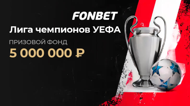 Турнир «FONBET Кубок: Лига чемпионов» 