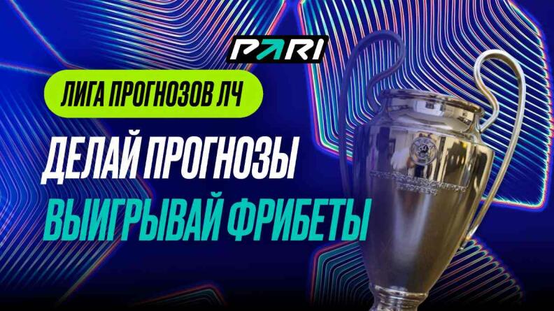 Лига прогнозов ЛЧ в телеграм-боте PARI