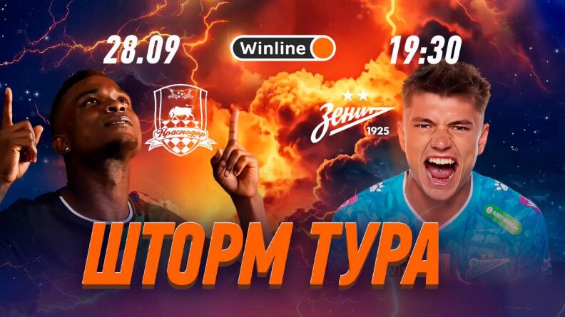 Билеты на «Краснодар» – «Зенит» в ВК и Telegram Winline