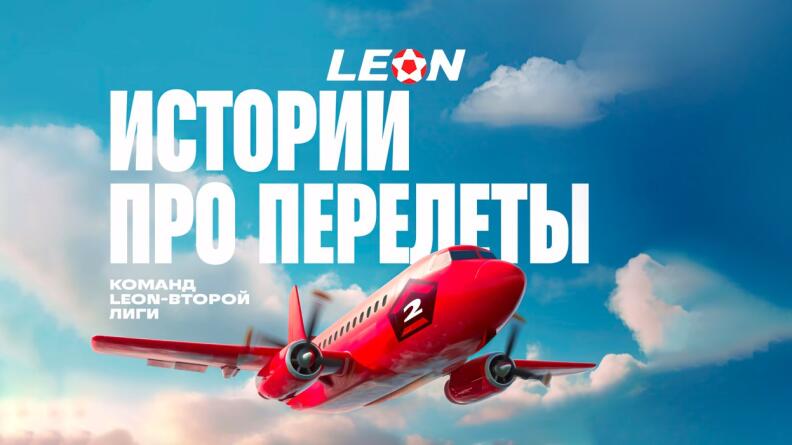 Конкурс БК Леон: истории про перелеты команд Leon-Второй Лиги