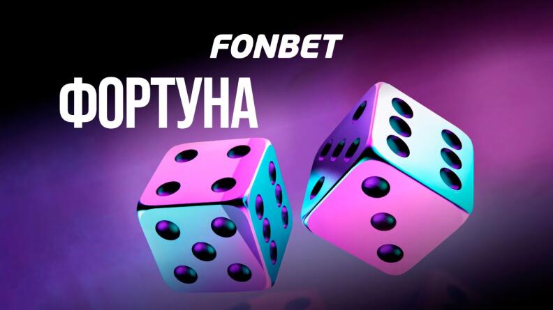 Фортуна Фонбет