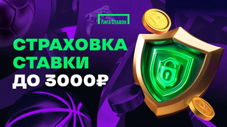 Акция «Страховка первой ставки до 3 000» в БК Лига Ставок