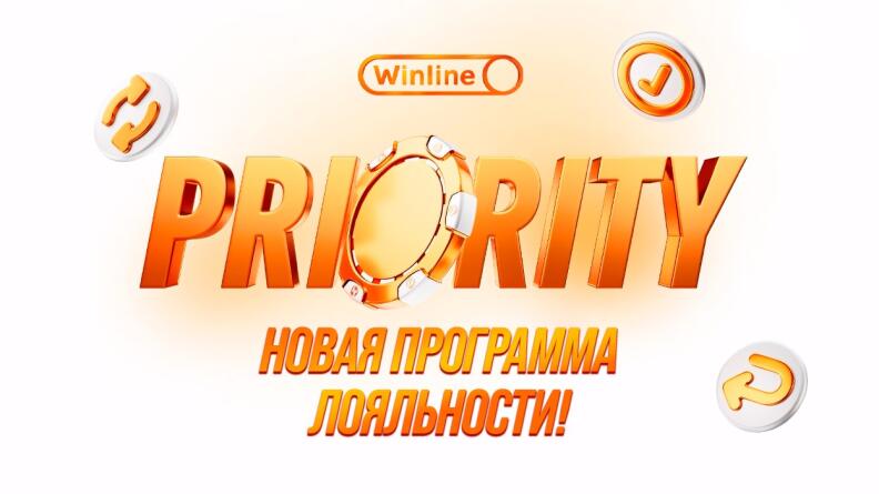 Программа лояльности Winline Priority