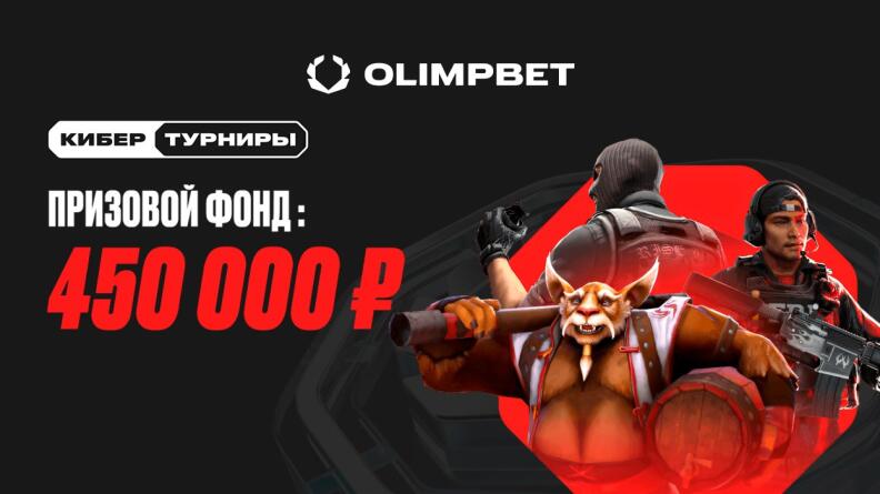 450 000 рублей в Кибертурнире от Олимпбет