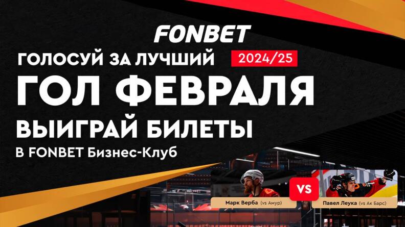 Голосуй за лучший гол февраля ХК «Авангард» и получай вип-билеты от Fonbet