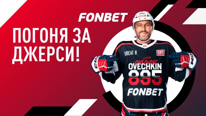 Акция «Погоня за джерси» в БК Фонбет 