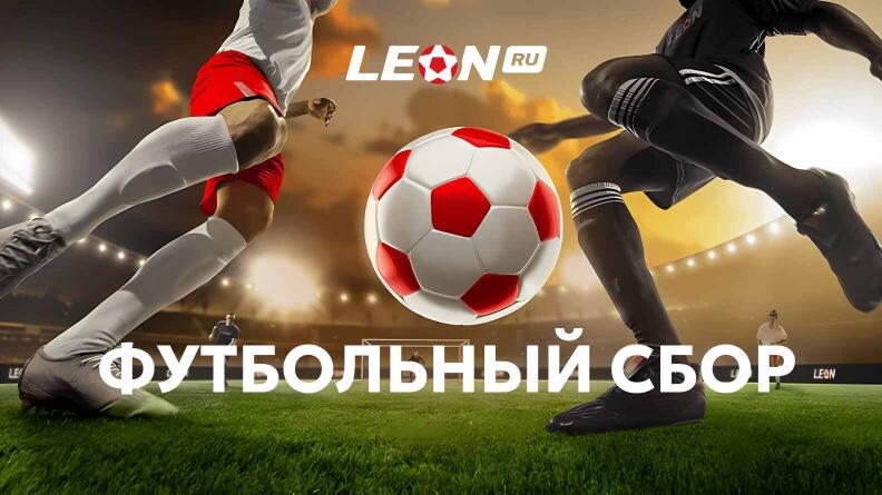 Акция «Футбольный сбор» в БК Леон