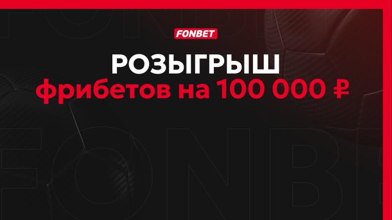 Розыгрыш 100 000 рублей в Telegram FONBET MEDIA ELEAGUE