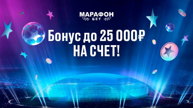 Приветственный бонус до 25 000 рублей от Марафонбет