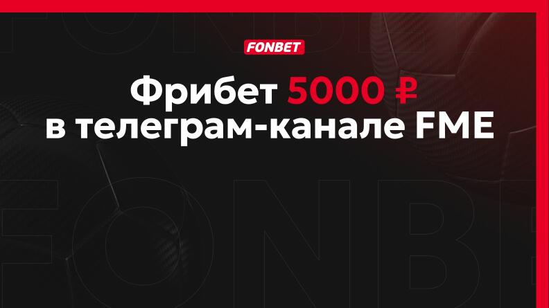 Конкурс «Что было дальше?» в Telegram FONBET MEDIA ELEAGUE