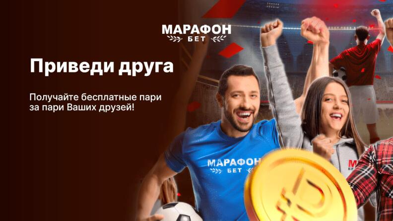 Бесплатное пари 1000 рублей за ставку друга в Марафонбет