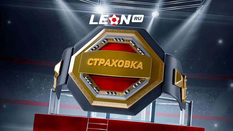 Страховка на PFL SUPER FIGHTS в БК Леон