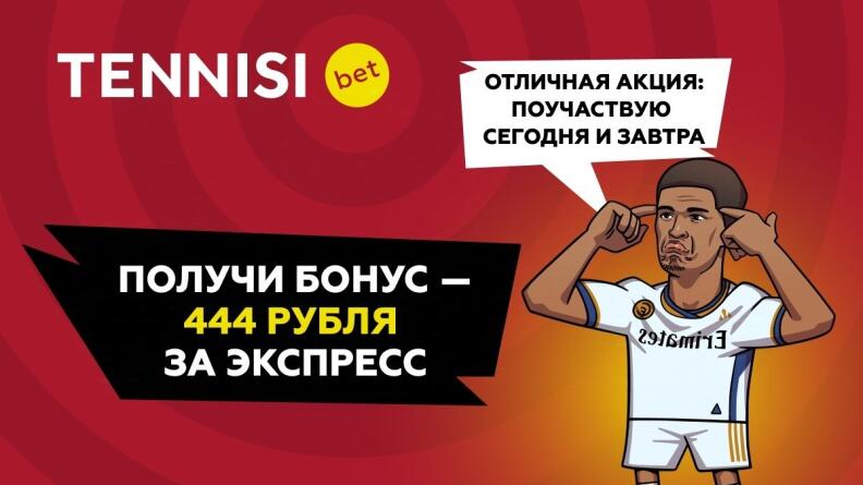 Бонус 444 рубля за экспресс от БК Тенниси