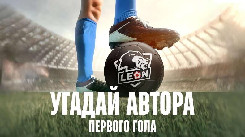 Эксклюзивный мерч от БК Леон за прогноз на Вторую Лигу по футболу