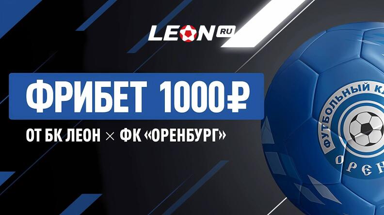 Фрибет 1000 рублей от БК Леон