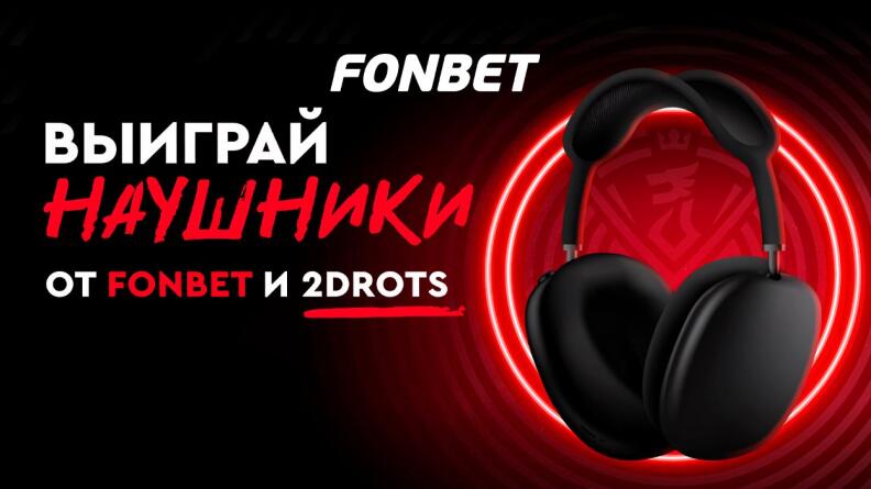 Розыгрыш наушников от FONBET и 2DROTS