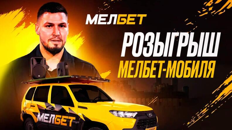 Розыгрыш автомобиля от БК Мелбет 