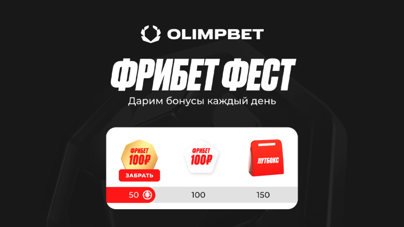 Фрибет Фест в БК Olimpbet