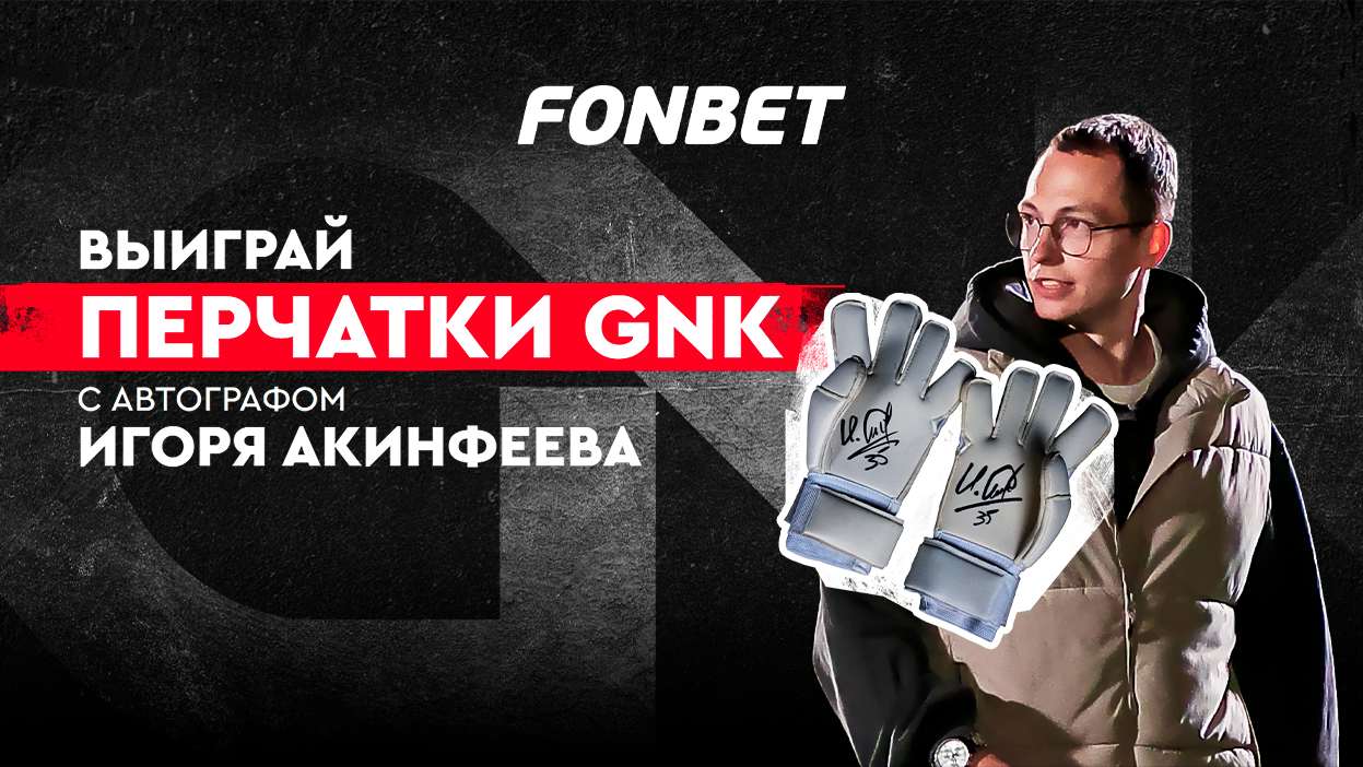 Розыгрыш перчаток с автографом Игоря Акинфеева от БК Фонбет