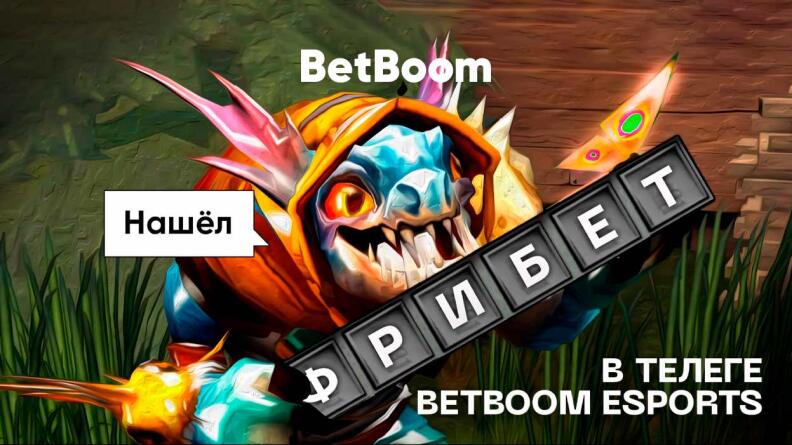 Проходи квест в Telegram BetBoom Esports Dota 2