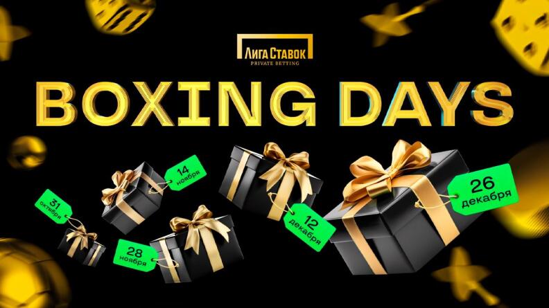 Акция «Boxing days» в БК Лига Ставок