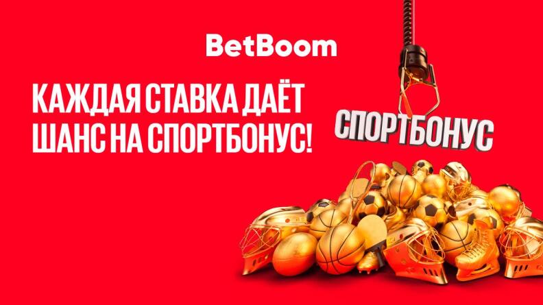 Акция «СпортБонус» в клубах BetBoom 