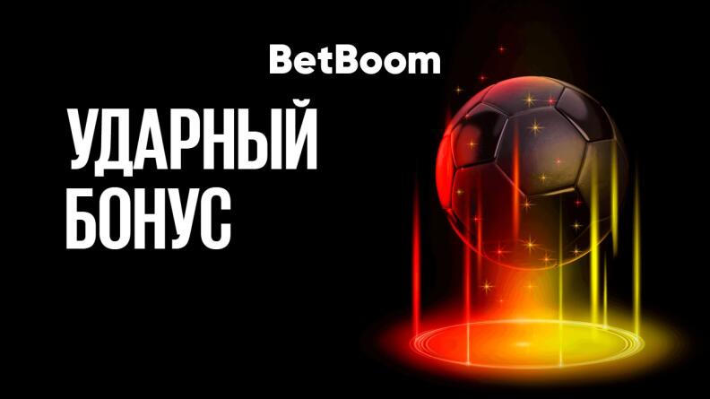 Акция «Ударный бонус» в БК BetBoom