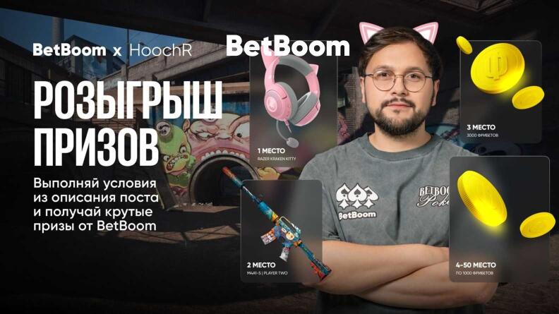 Розыгрыш фрибетов до 3000 рублей и скинов для CS2 от BetBoom